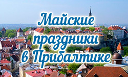 Майские праздники в Прибалтике