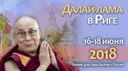 Учения Далай-ламы в Риге в 2018 г (организуем поездку из России)